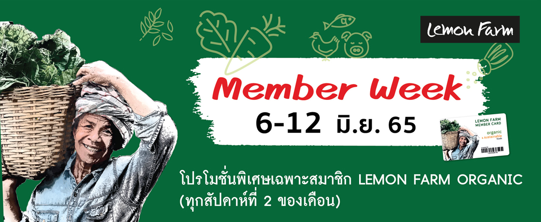 Promotion สมาชิก Lemon Farm Organic 8-12 มิ.ย.